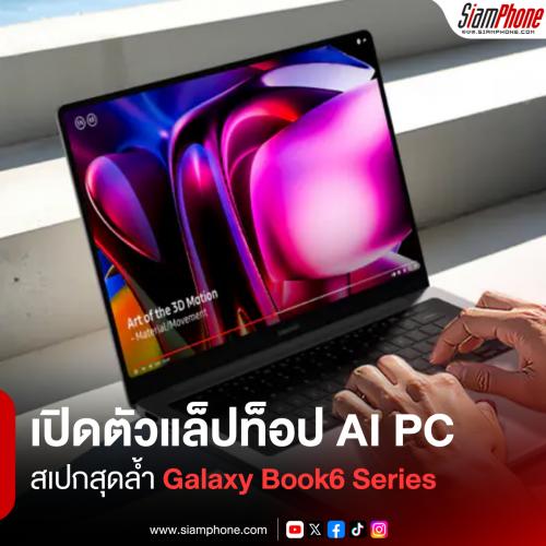 Samsung เปิดตัวแล็ปท็อป AI PC สเปกสุดล้ำ Galaxy Book6 Series อย่างเป็นทางการ