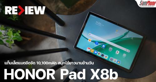 รีวิว HONOR Pad X8b แท็บเล็ตแบตอึดจัด 10,100mAh สนุกได้ยาวนานข้ามวัน
