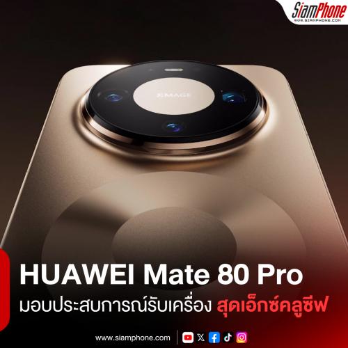 HUAWEI จัดงาน Mate 80 Pro Special Pick-Up Event พร้อมมอบประสบการณ์รับเครื่องสุดเอ็กซ์คลูซีฟ