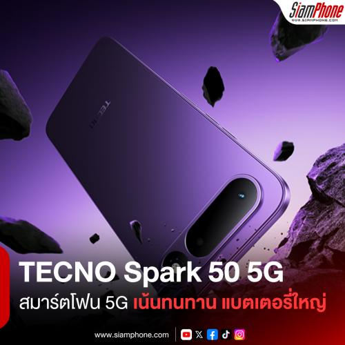 TECNO Spark 50 5G สมาร์ตโฟน 5G เน้นความทนทาน แบตเตอรี่ใหญ่ 6500mAh ชาร์จเร็ว 45W