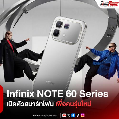 Infinix เปิดตัว Infinix NOTE 60 Series สมาร์ทโฟนเพื่อคนรุ่นใหม่