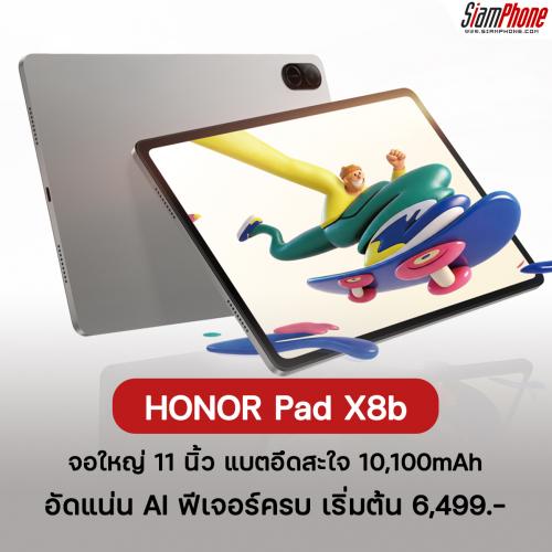 HONOR Pad X8b จอใหญ่ 11 นิ้ว แบตอึดสะใจ 10,100mAh อัดแน่น AI ฟีเจอร์ครบ เริ่มต้น 6,XXX