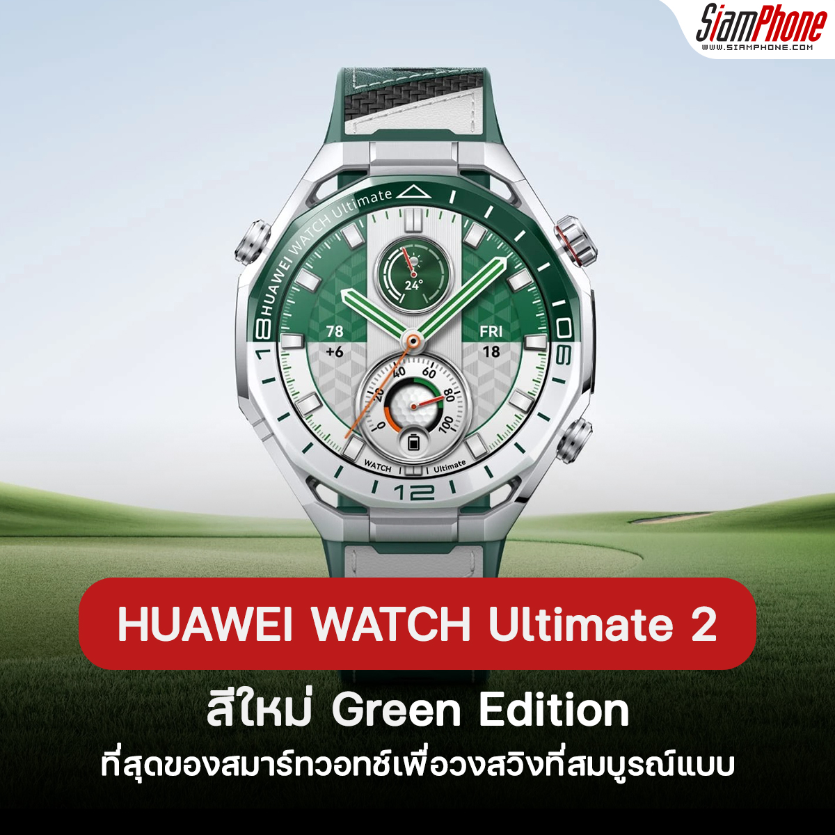 HUAWEI WATCH Ultimate 2 Green Edition ที่สุดของสมาร์ทวอทช์เพื่อวงสวิงที่สมบูรณ์แบบ  
