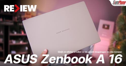 รีวิว ASUS Zenbook A 16 (UX3607) โน้ตบุ๊ก AI พรีเมียม 16 นิ้ว เบาเพียง 1.2 กก. ขุมพลัง Snapdragon...