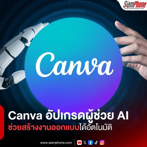 Canva อัปเกรดผู้ช่วย AI ล้ำไปอีกขั้น สั่งการเครื่องมือต่างๆ ให้ช่วยสร้างงานออกแบบได้อัตโนมัติ