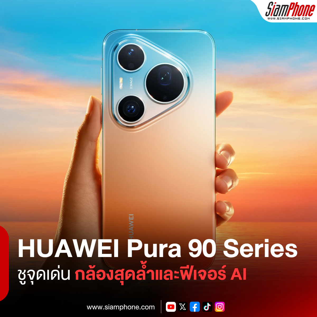 HUAWEI เปิดตัวสมาร์ตโฟนเรือธง Pura 90 Series จัดเต็ม 3 รุ่นท็อป ชูจุดเด่นกล้องสุดล้ำและฟีเจอร์ AI