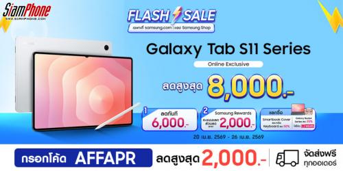สัมผัสประสบการณ์เหนือระดับกับ Galaxy Tab S11 Series พร้อมโปรโมชัน FLASHSALE ลดแรงสุดขีด!