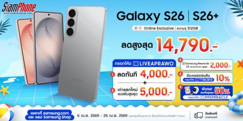 Samsung Galaxy S26 Series นิยามใหม่ของสมาร์ตโฟน AI และดีลสุดพิเศษที่คุณไม่ควรพลาด