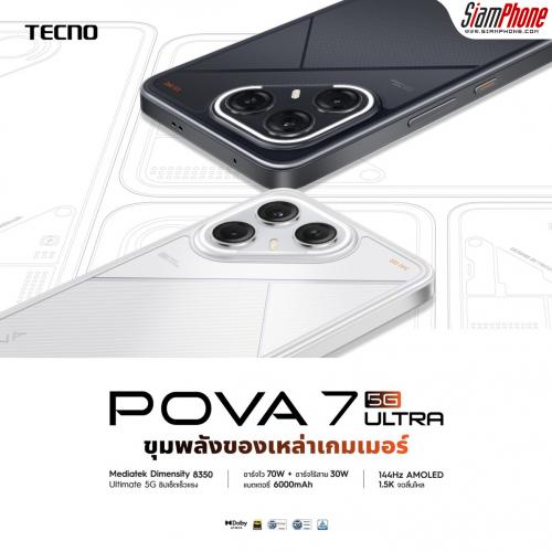 TECNO POVA 7 Ultra 5G เกมมิ่งโฟนระดับโปร ดีไซน์ล้ำ จัดเต็มกล้อง และAI พร้อมวางจำหน่ายแล้ววันนี้