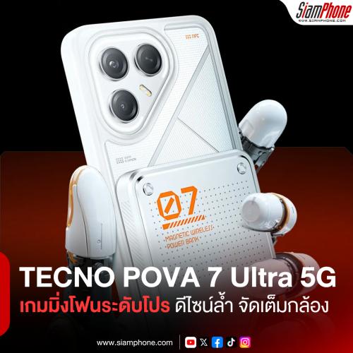 TECNO POVA 7 Ultra 5G เกมมิ่งโฟนระดับโปร ดีไซน์ล้ำ จัดเต็มกล้อง และAI พร้อมวางจำหน่ายแล้ววันนี้