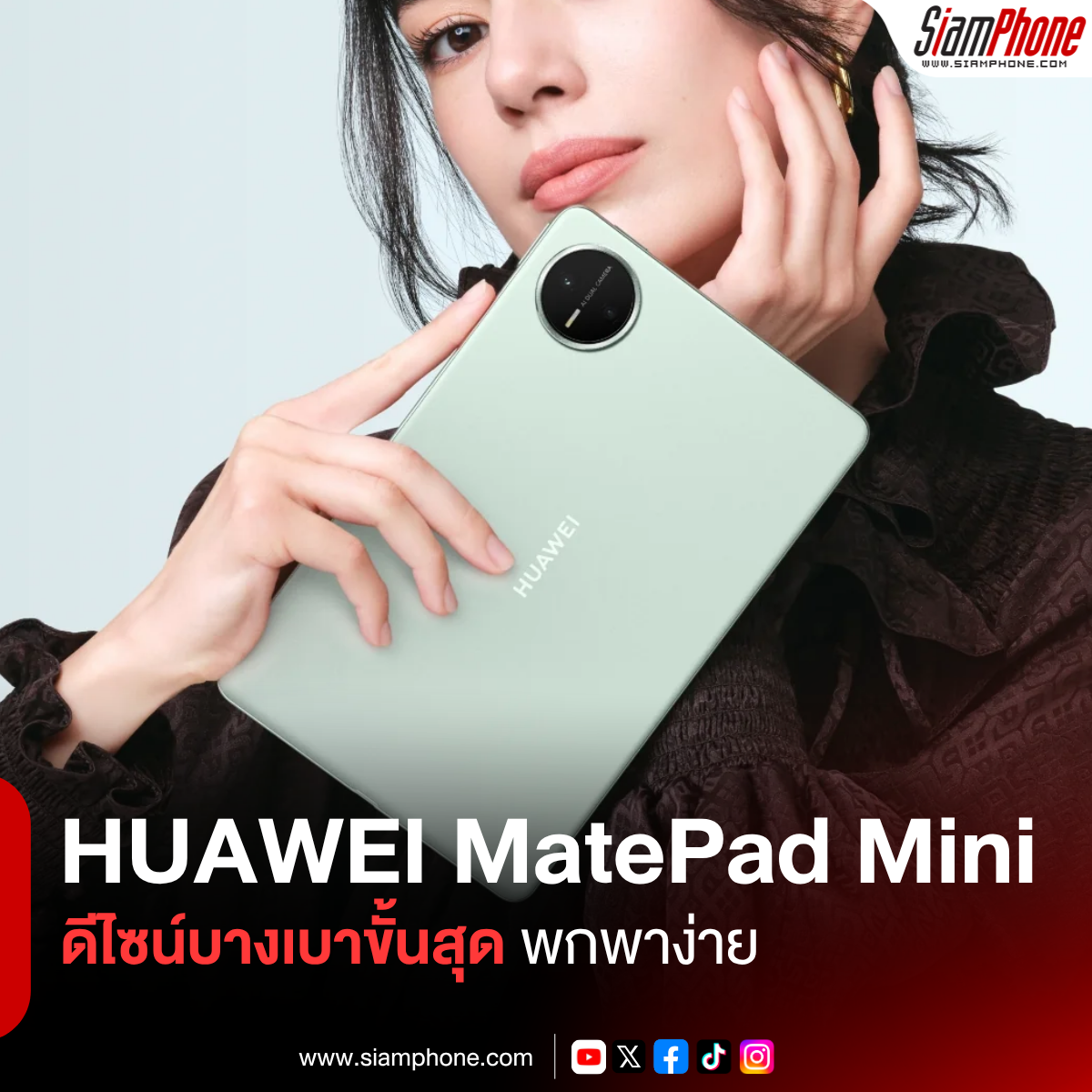 HUAWEI MatePad Mini แท็บเล็ตดีไซน์บางเบาขั้นสุด ปลดล็อกอิสระแห่งการพกพาและสร้างสรรค์ในมือคุณ