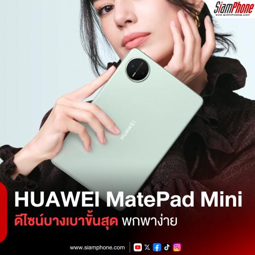 HUAWEI MatePad Mini แท็บเล็ตดีไซน์บางเบาขั้นสุด ปลดล็อกอิสระแห่งการพกพาและสร้างสรรค์ในมือคุณ