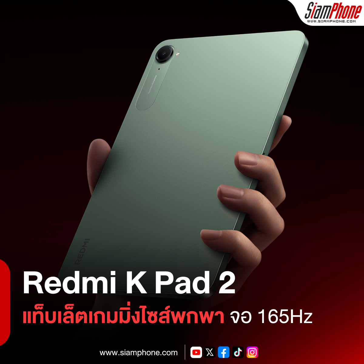 Redmi K Pad 2 แท็บเล็ตเกมมิ่งไซส์พกพา อัปเกรดจอ 165Hz พร้อมชิปฯ เรือธง Dimensity 9500
