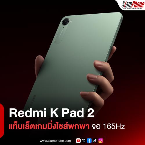 Redmi K Pad 2 แท็บเล็ตเกมมิ่งไซส์พกพา อัปเกรดจอ 165Hz พร้อมชิปฯ เรือธง Dimensity 9500