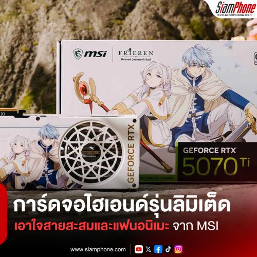MSI เปิดตัว GeForce RTX 5070 Ti 16G FRIEREN EDITION OC การ์ดจอไฮเอนด์รุ่นลิมิเต็ด เอาใจสายสะสมและ...
