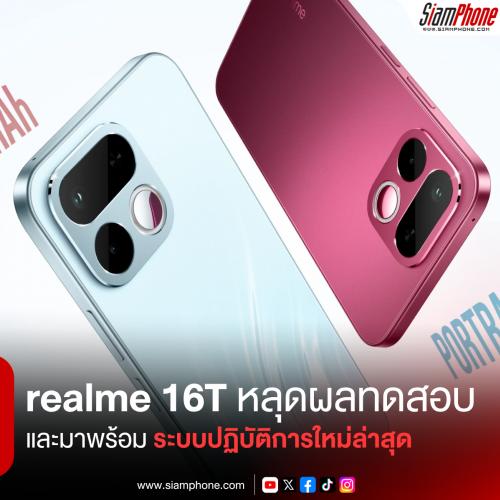 realme 16T หลุดผลทดสอบประสิทธิภาพบน Geekbench เผยชิปประมวลผล Dimensity 6300 พร้อมระบบปฏิบัติการให...