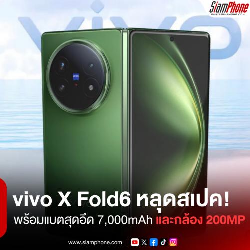 vivo X Fold6 หลุดสเปคชุดใหญ่! คาดใช้ชิปฯ Dimensity 9500 พร้อมแบตสุดอึด 7,000mAh และกล้อง 200MP