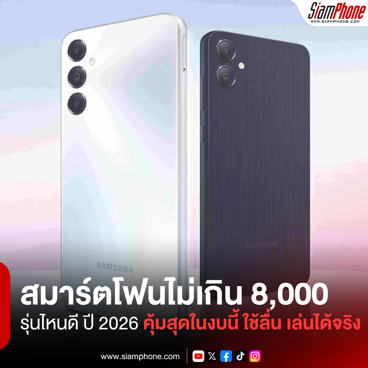 สมาร์ตโฟนราคาไม่เกิน 8,000 รุ่นไหนดี ปี 2026 คุ้มสุดในงบนี้ ใช้ลื่น เล่นได้จริง