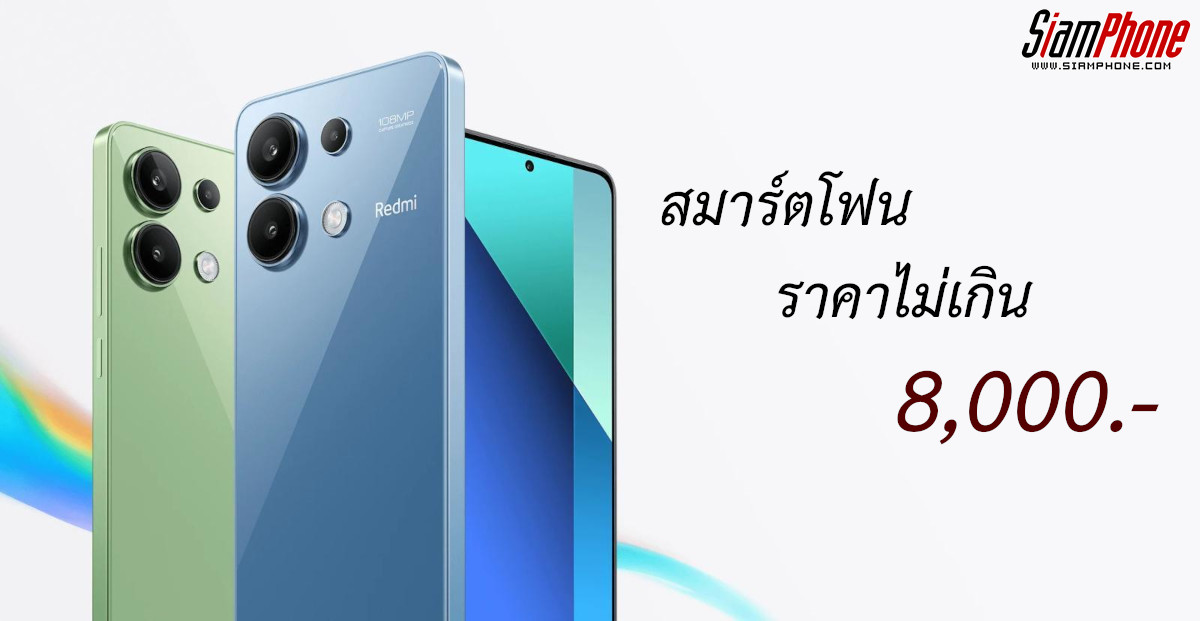 สมาร์ตโฟนราคาไม่เกิน 8,000 รุ่นไหนดี ปี 2026 คุ้มสุดในงบนี้ ใช้ลื่น เล่นได้จริง