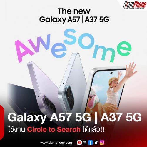 Galaxy A57 5G และ A37 5G ใช้งาน Circle to Search ได้แล้ว แค่วงปุ๊ป ค้นหาครบลุคได้ปั๊ป