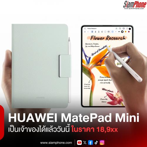HUAWEI MatePad Mini จอ 8.8 นิ้ว เป็นเจ้าของได้แล้ววันนี้ในราคาเพียง 18,9xx