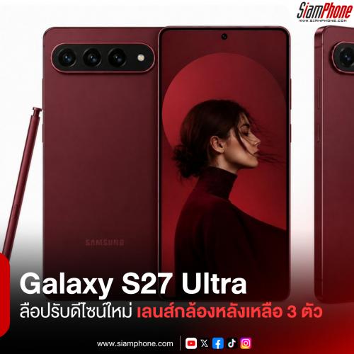 Samsung Galaxy S27 Ultra ลือปรับดีไซน์ใหม่ และอาจโดนหั่นเลนส์กล้องหลังเหลือ 3 ตัว