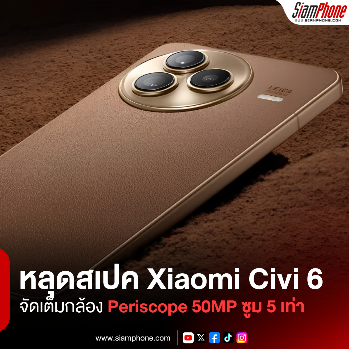หลุดสเปค Xiaomi Civi 6 และ Civi 6 Pro ลือใช้ชิปฯ Dimensity และจัดเต็มกล้อง Periscope 50MP ซูม 5 เท่า