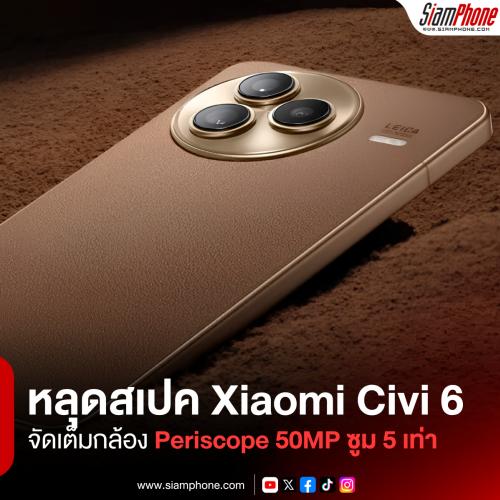 หลุดสเปค Xiaomi Civi 6 และ Civi 6 Pro ลือใช้ชิปฯ Dimensity และจัดเต็มกล้อง Periscope 50MP ซูม 5 เท่า