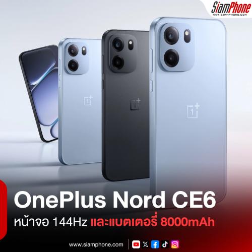 OnePlus Nord CE6 สมาร์ตโฟนสเปคพอดีคำ Snapdragon 7s Gen 4 หน้าจอ 144Hz และแบตเตอรี่ 8000mAh