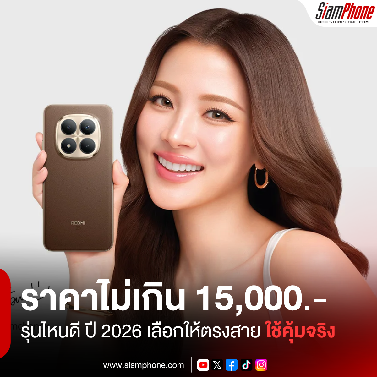 สมาร์ตโฟนราคาไม่เกิน 15,000 รุ่นไหนดี ปี 2026 เลือกให้ตรงสาย ใช้คุ้มจริง ไม่ต้องเปลี่ยนบ่อย