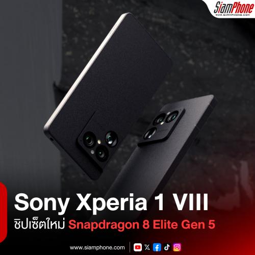 Sony Xperia 1 VIII พี่ใหญ่แดนอารยธรรม ยกเครื่องกล้องซูมเซนเซอร์ใหญ่ 1/1.56 นิ้ว ชิปเซ็ต Snapdragon 8 Elite Gen 5