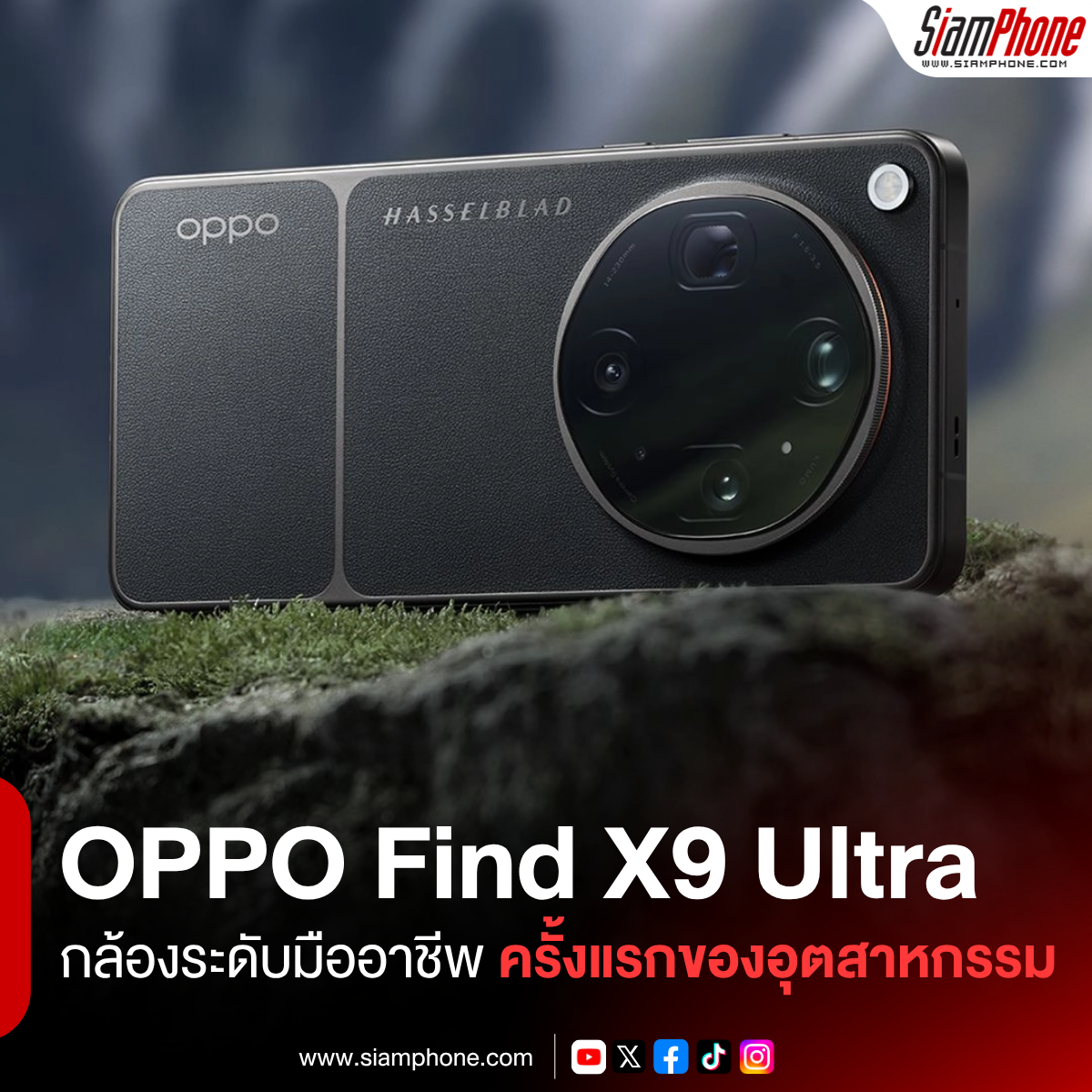 OPPO Find X9 Ultra สมาร์ตโฟนกล้องระดับมืออาชีพ ครั้งแรกของอุตสาหกรรม