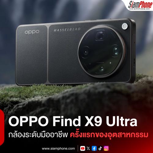 OPPO Find X9 Ultra สมาร์ตโฟนกล้องระดับมืออาชีพ ครั้งแรกของอุตสาหกรรม
