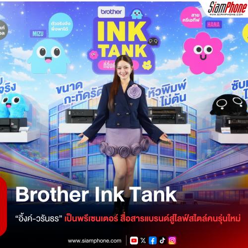 บราเดอร์เปิดแคมเปญ “Brother Ink Tank ที่อิ้งค์เลือก” ดึง “อิ้งค์-วรันธร” เป็นพรีเซนเตอร์ สื่อสารแ...