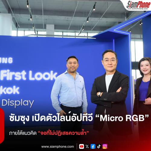 ซัมซุง เปิดตัวไลน์อัปทีวี “Micro RGB” ครั้งแรกในประเทศไทย ชู Vision AI Companion และ Glare Free ภ...