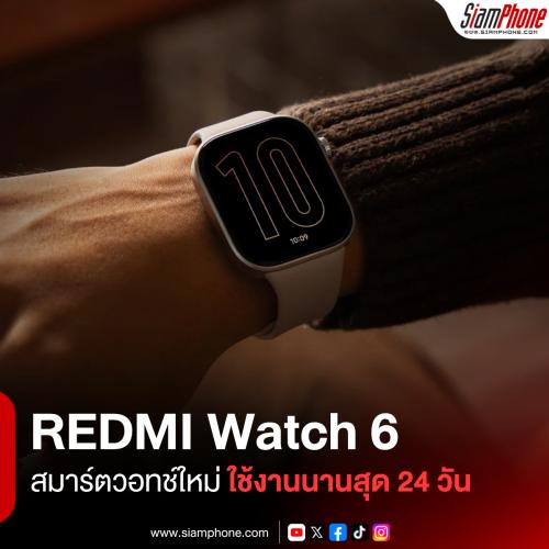 REDMI Watch 6 สมาร์ตวอทช์ทรงสี่เหลี่ยม หน้าจอ 2.07 นิ้ว ใช้งานนานสุด 24 วัน พร้อมวางขายในไทย