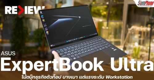 รีวิว ASUS ExpertBook Ultra โน้ตบุ๊กธุรกิจตัวท็อป บางเบา แต่แรงระดับ Workstation