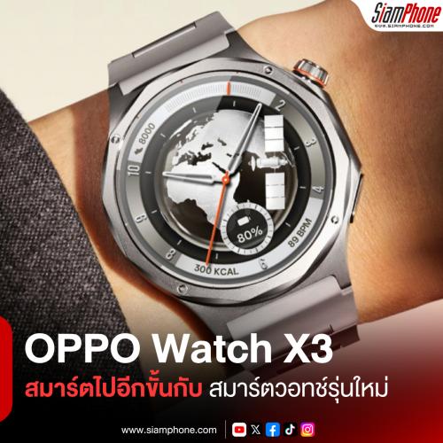 OPPO Watch X3 สมาร์ตไปอีกขั้นกับสมาร์ตวอทช์รุ่นใหม่ ยกระดับดีไซน์สู่แฟลกชิป
