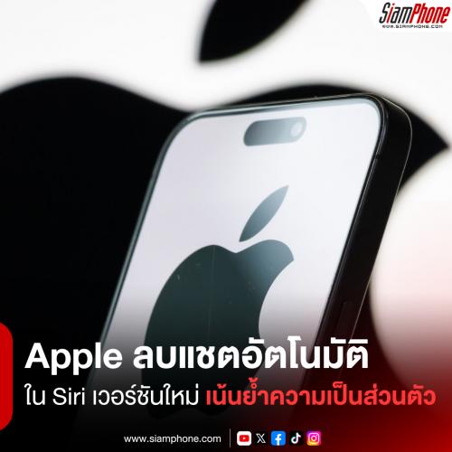 Apple อาจเพิ่มฟีเจอร์ ลบแชตอัตโนมัติ ใน Siri เวอร์ชันใหม่ เน้นย้ำจุดแข็งด้านความเป็นส่วนตัว