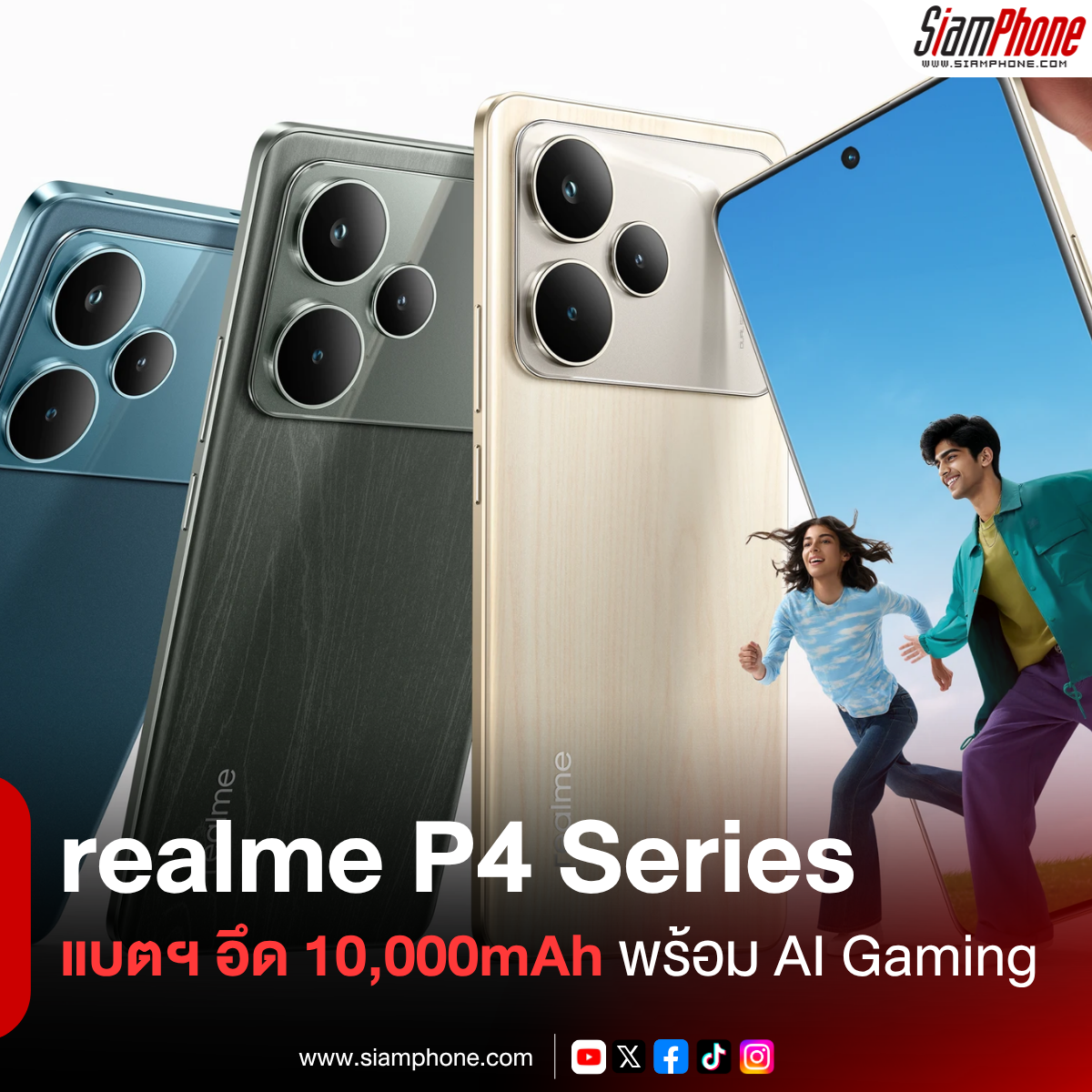 realme P4 Series เตรียมเปิดตัวในไทยเดือนมิถุนายนนี้ ชูไฮไลต์รุ่น P4 Power แบตฯ อึด 10,000mAh พร้อมระบบ AI Gaming