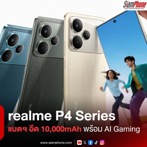 realme P4 Series เตรียมเปิดตัวในไทยเดือนมิถุนายนนี้ ชูไฮไลต์รุ่น P4 Power แบตฯ อึด 10,000mAh พร้อมระบบ AI Gaming