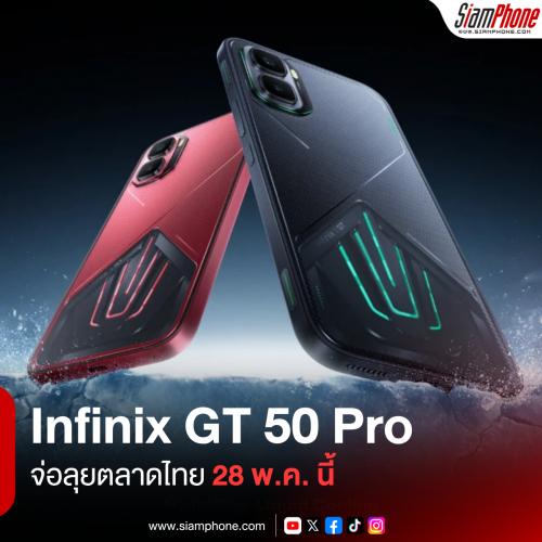 Infinix GT 50 Pro จ่อลุยตลาดไทย 28 พ.ค. นี้ ผงาดขึ้นแท่น Official Gaming Phone ศึก MLBB