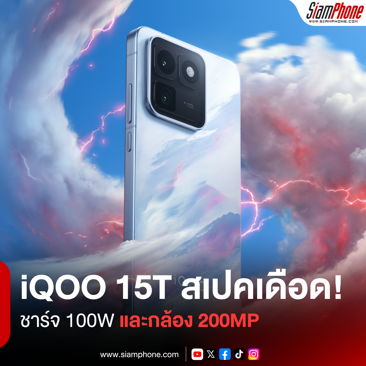iQOO 15T คอนเฟิร์มสเปคเดือด! แบตฯ อึด 8,000mAh ชาร์จ 100W และกล้อง 200MP ก่อนเปิดตัว 20 พ.ค. นี้