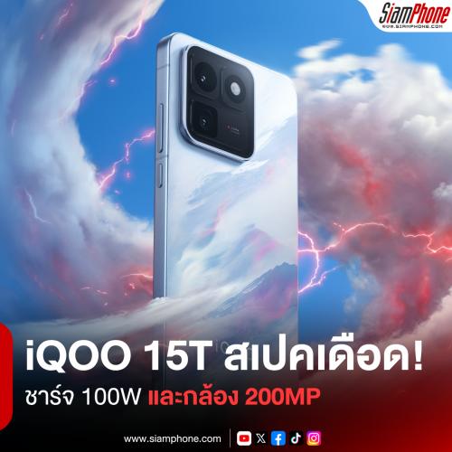 iQOO 15T คอนเฟิร์มสเปคเดือด! แบตฯ อึด 8,000mAh ชาร์จ 100W และกล้อง 200MP ก่อนเปิดตัว 20 พ.ค. นี้
