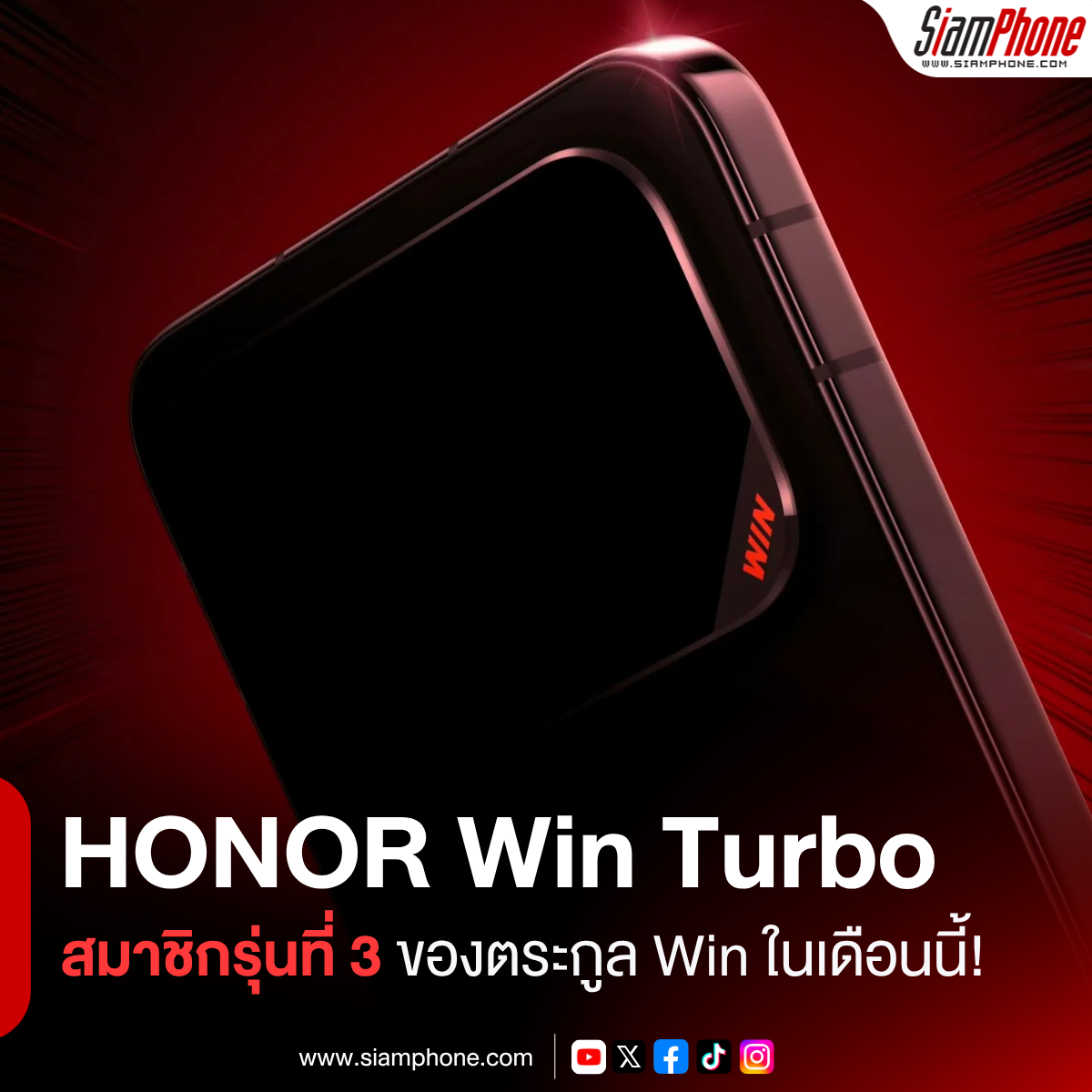 HONOR เตรียมเปิดตัว Win Turbo สมาชิกรุ่นที่ 3 ของตระกูล Win ภายในเดือนนี้!