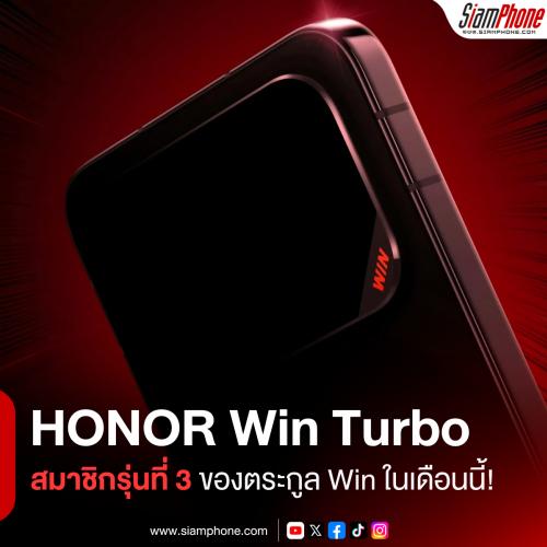 HONOR เตรียมเปิดตัว Win Turbo สมาชิกรุ่นที่ 3 ของตระกูล Win ภายในเดือนนี้!