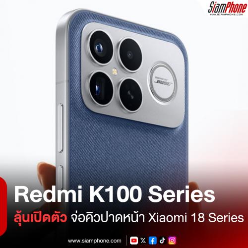 Redmi K100 Series ลุ้นเปิดตัว ก.ย. นี้ จ่อคิวปาดหน้า Xiaomi 18 Series พร้อมชิปฯ Snapdragon 8 Elite Gen 6 Pro