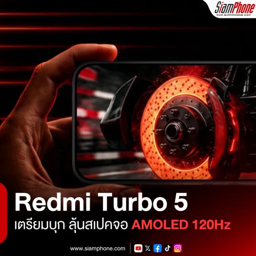 Redmi Turbo 5 เตรียมบุกตลาดอินเดีย ลุ้นสเปคจอ AMOLED 120Hz แบตฯ 7,560mAh ชาร์จไว 100W