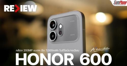 รีวิว HONOR 600 สมาร์ตโฟน AI ทัชเดียวเปลี่ยนโลก กล้อง 200MP แบตฯ อึด 7,0...