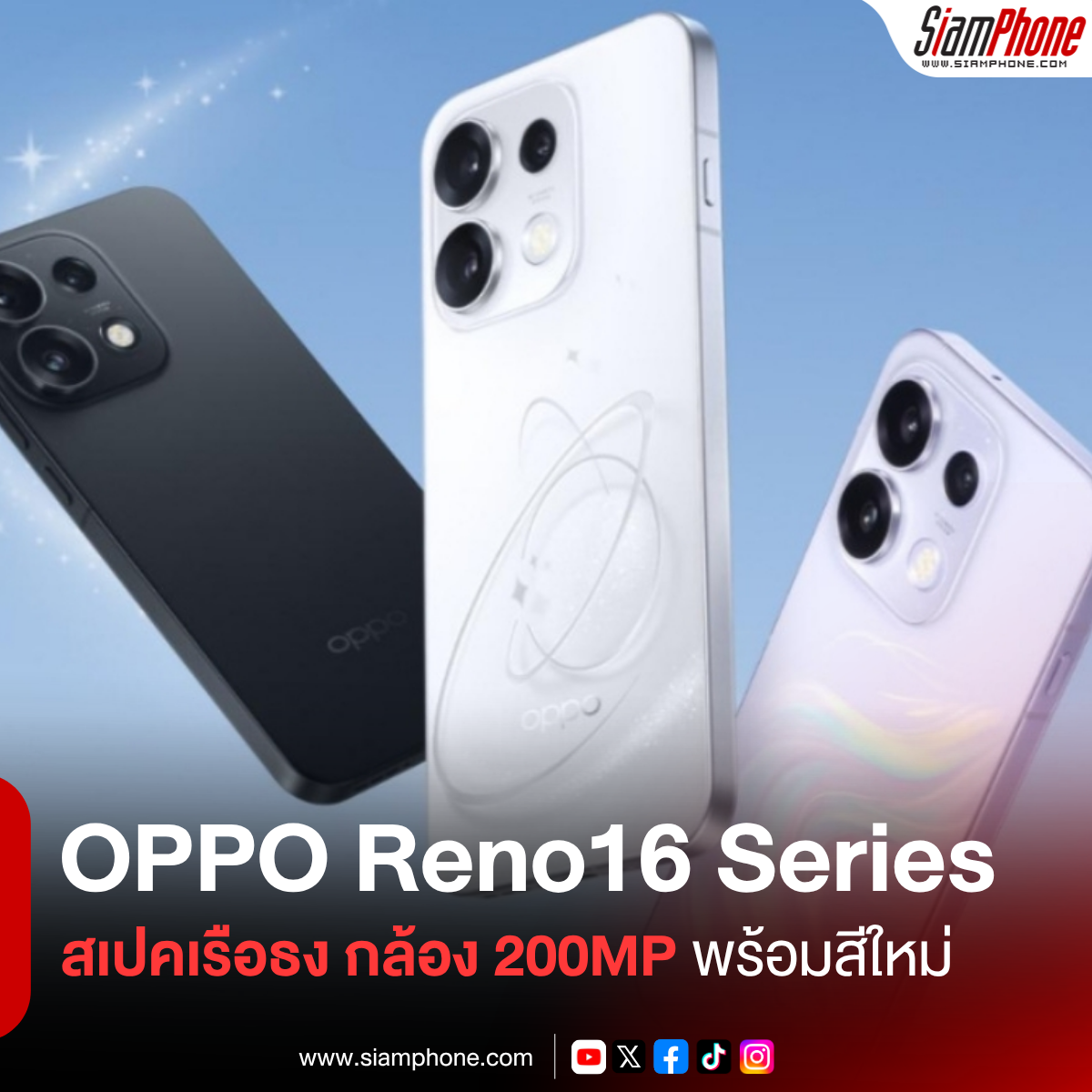 เผยโฉม OPPO Reno16 Series ก่อนเปิดตัว 25 พ.ค. จัดเต็มสเปคเรือธง กล้อง 200MP พร้อมสีใหม่สุดล้ำ